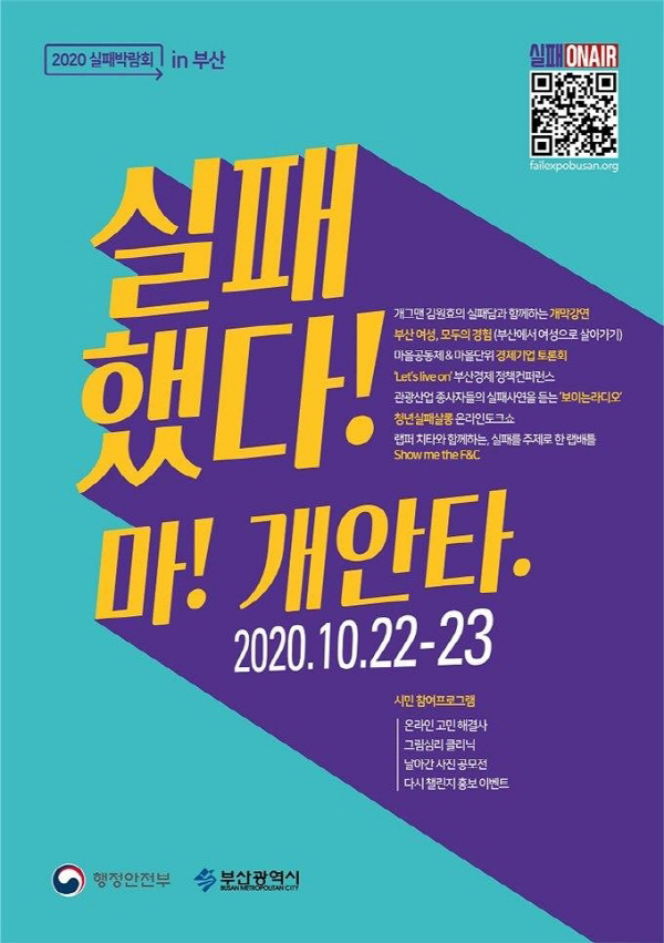 부산시 2020 부산 실패박람회 비대면으로 열어