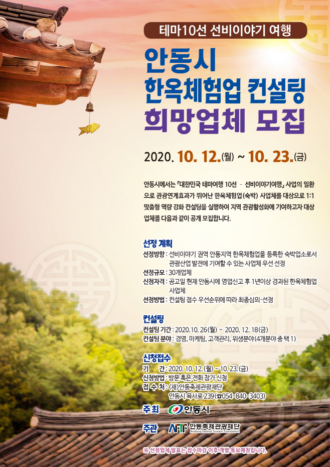 1015-2_안동시_한옥체험업_컨설팅_희망_업체_모집