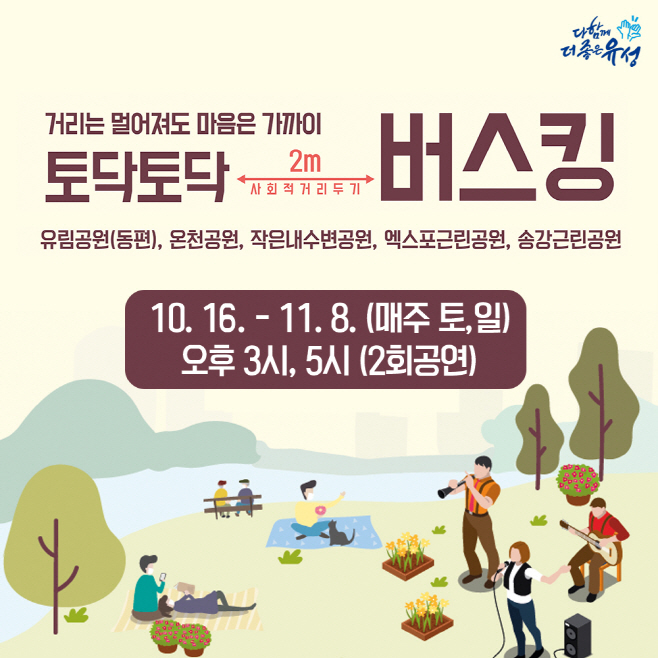 ‘마음 토닥토닥, 2m 버스킹’ 공연 포스터