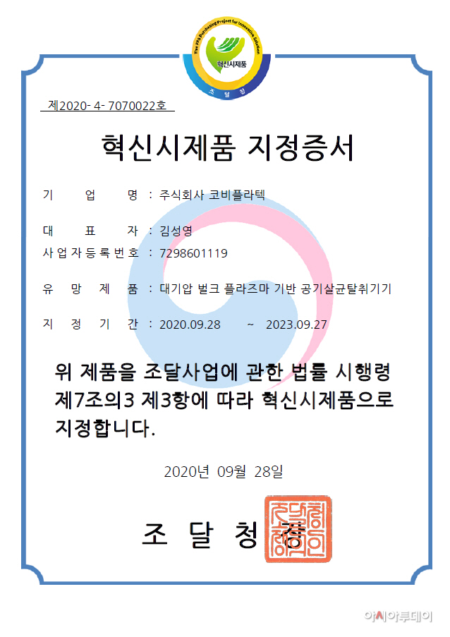 [이미지] 코비플라텍 혁신시제품 지정증서