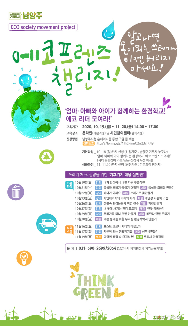 엄마 아빠와 아이가 함께하는 환경교육! 에코리더 모집