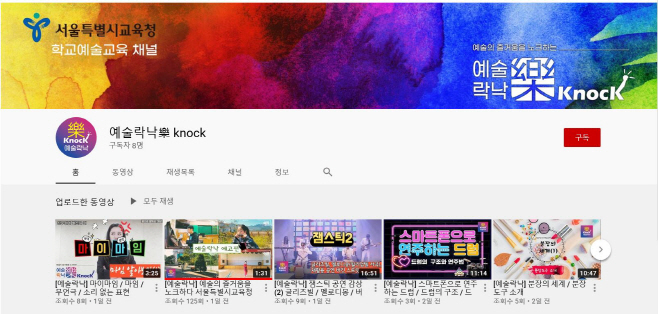 서울시교육청_예술락낙_유튜브 캡처