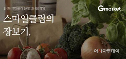 스마일클럽 장보기 페이지 신설