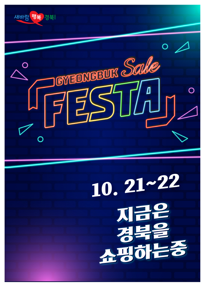 경북세일페스타 라이브커머스(방송 포스터)