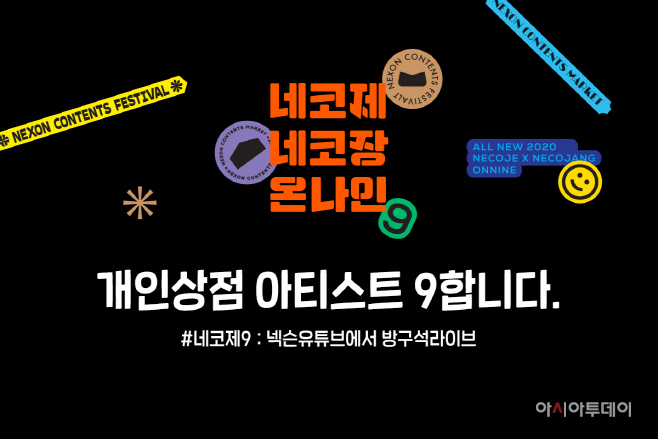 [넥슨] 네코제9 온라인 11월 27_29일 개최