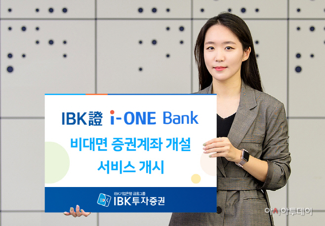 201019 IBK證 i-ONE Bank 비대면 증권계좌 개설