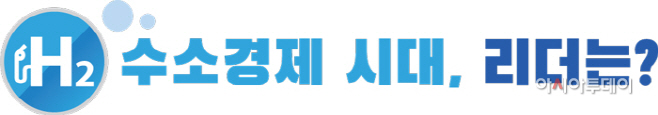 수소경제 시대 리더는
