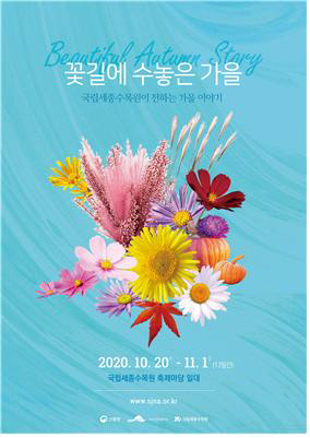 세종수목원