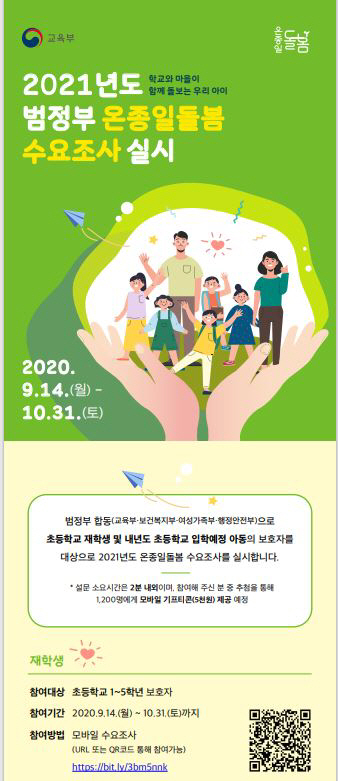 2.경북교육청, 2021 범정부 온종일돌봄 수요조사01