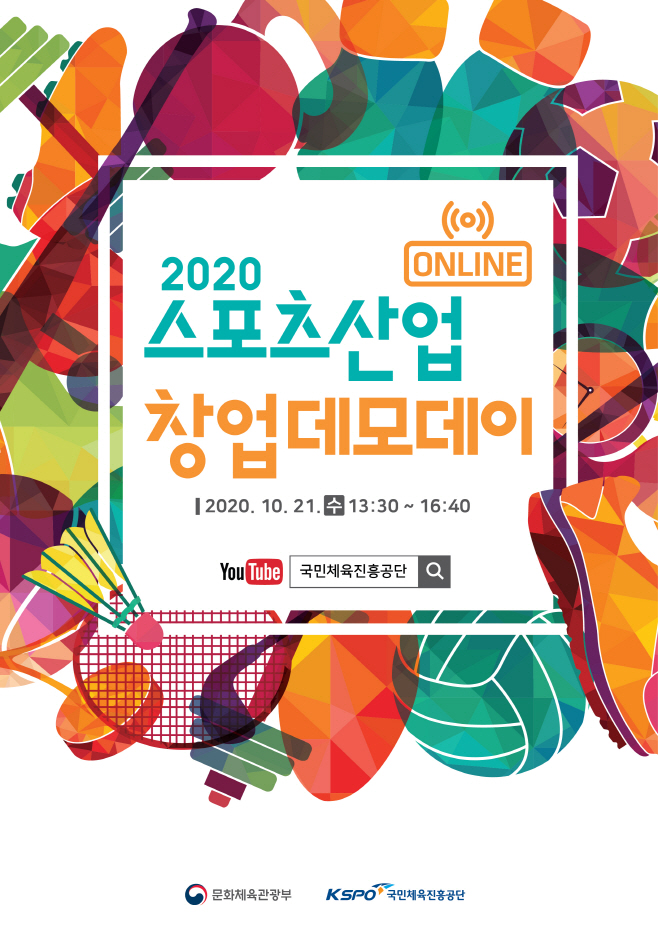 사본 -[포스터] 2020 온라인 스포츠산업 창업 데모데이