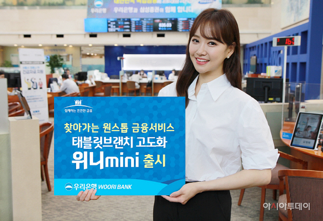 1021 우리은행 태블릿브랜치 고도화한 '위니mini 출시'