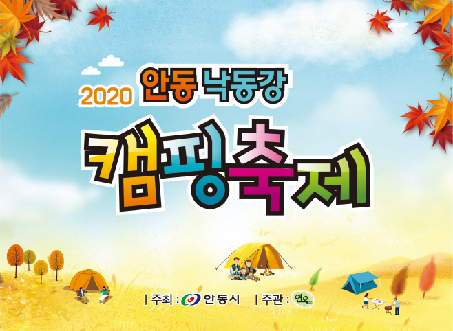 1022-2_2020_안동_낙동강_캠핑축제