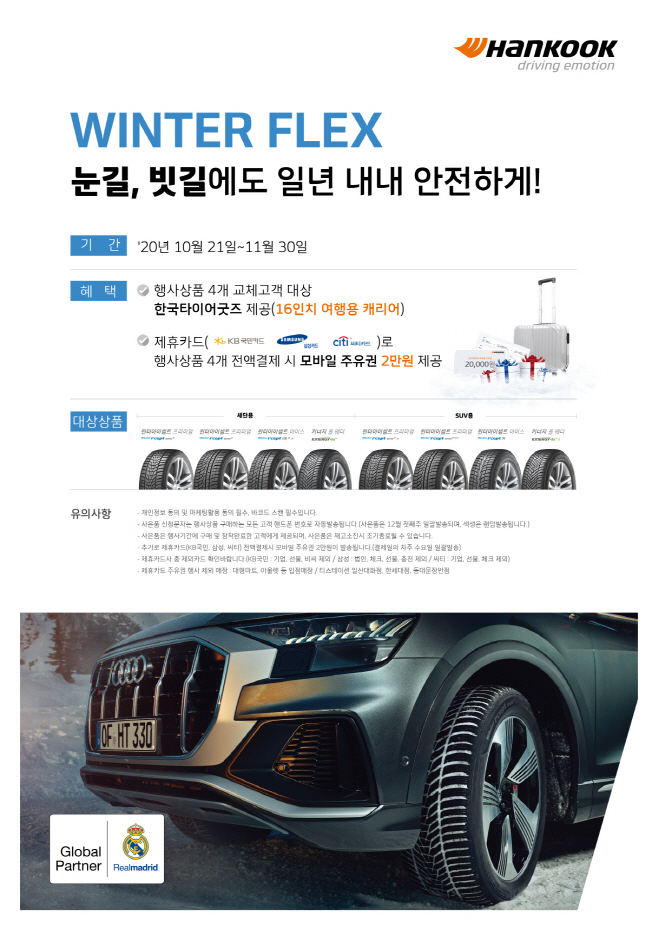 [사진자료] 한국타이어, 겨울용 타이어 이벤트 포스터