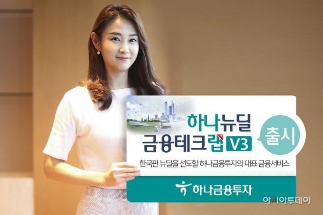 하나금융투자_하나 뉴딜 금융테크랩  출시_201026