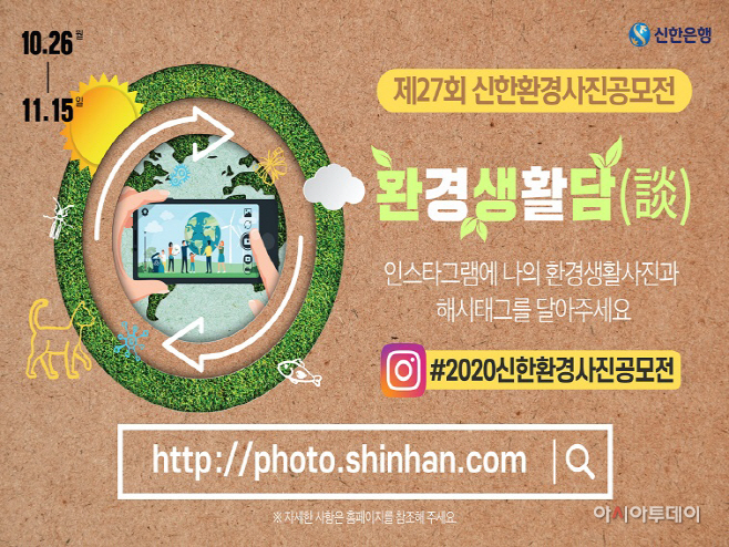 제27회 신한환경사진공모전(사진)