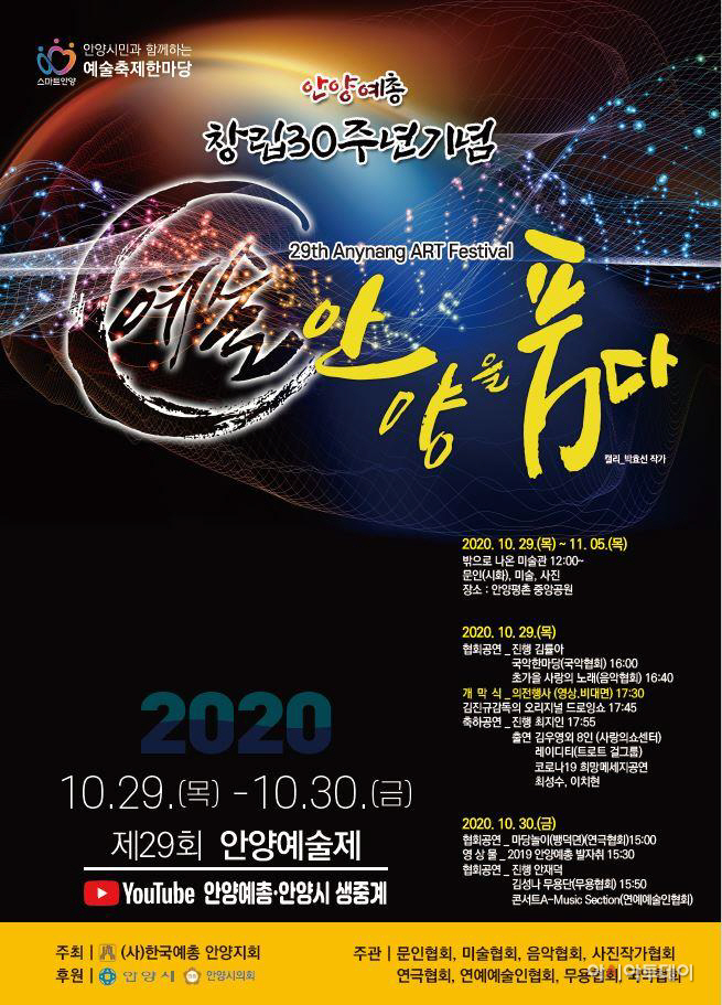 안양예술제(제29회) 포스터