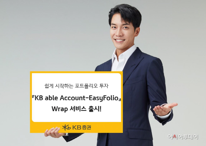KB증권, 'KB able Account-EasyFolio' 랩 서비스 출시