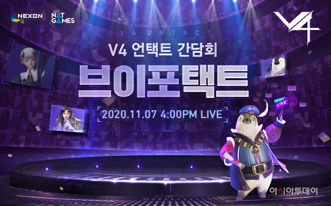 [넥슨] V4 1주년 기념 '브이포택트' 개최_01