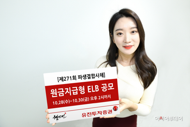 [사진자료1] 유진투자증권, 원금지급형 ELB 공모