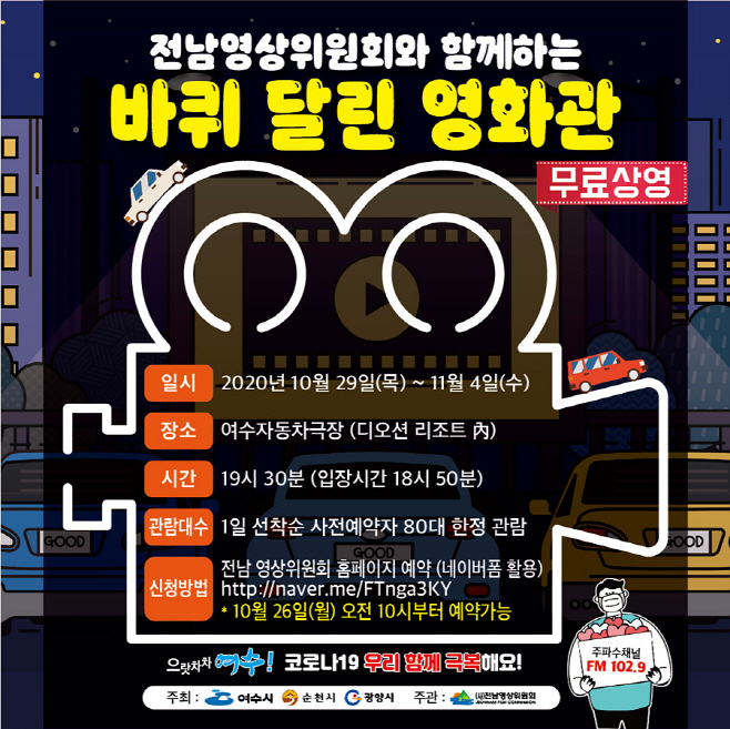 무료 자동차극장 ‘바퀴달린 영화관’ 운영