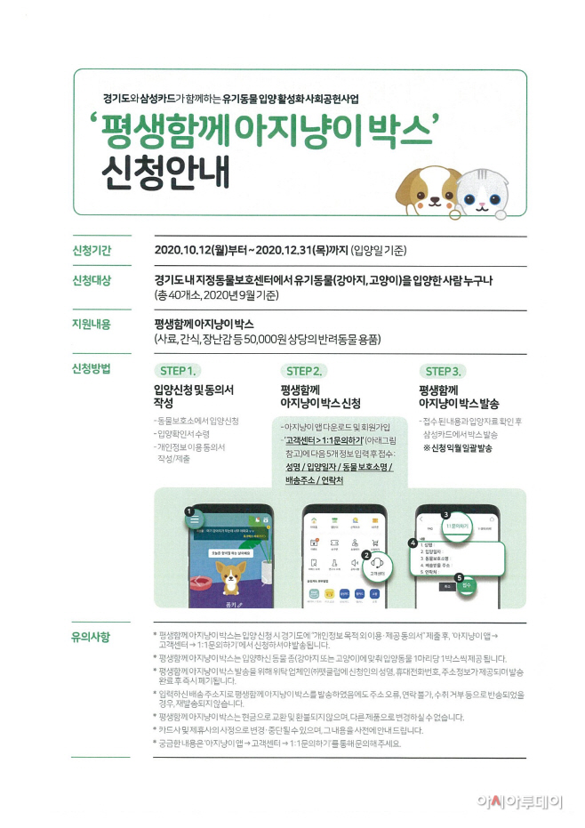 02- 여주시, ‘평생함께 아지냥이 박스’ 지원