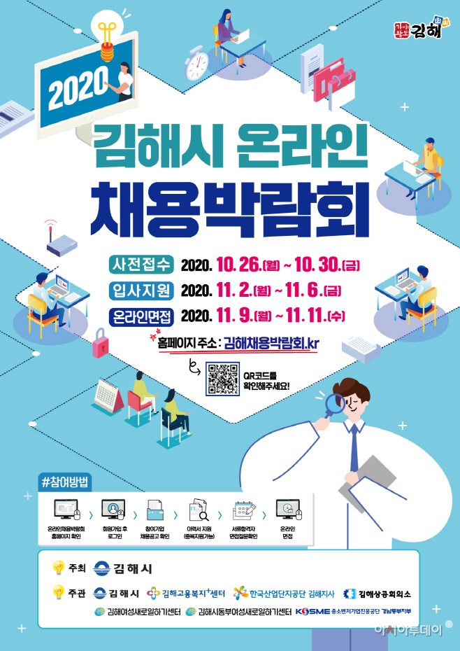 김해시, 코로나 시대 ‘온라인 채용박람회’ 개최