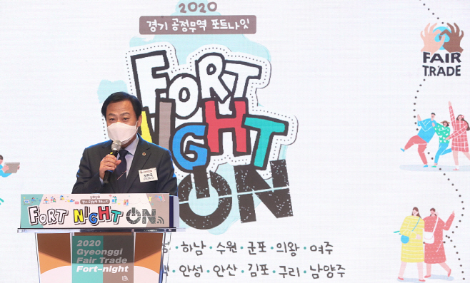 장현국 의장, 30일 2020 경기도 공정무역 포트나잇 참석