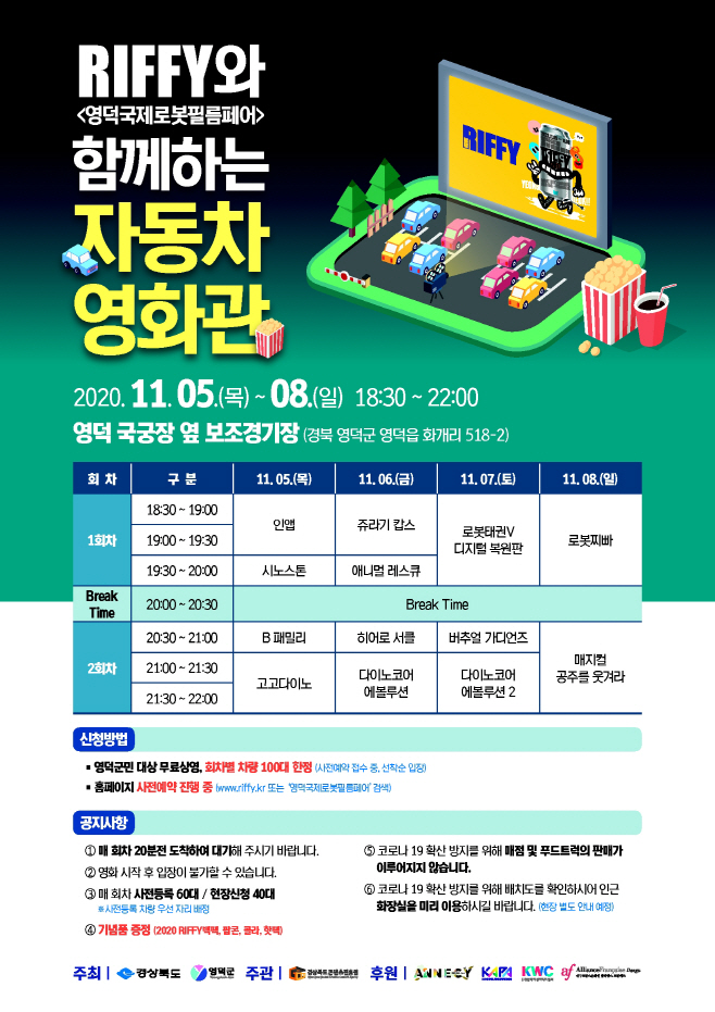 2020영덕국제로봇필름페어 자동차영화관 포스터
