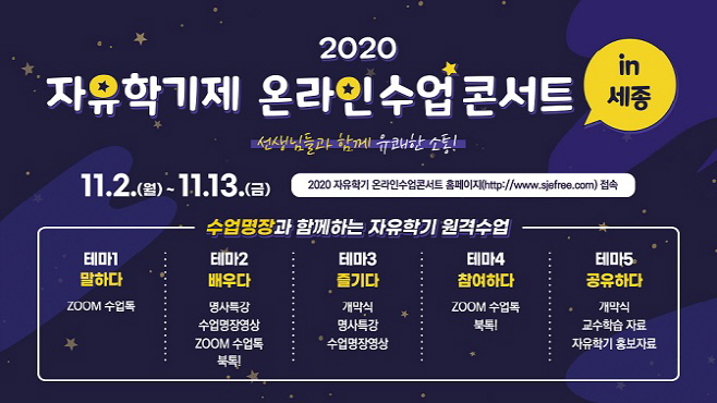 세종교육청 자유학기제 온라인 수업콘서트in세종 포스터