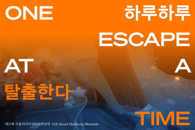 서울시립미술관 제11회 서울미디어시티비엔날레