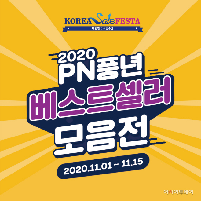 [PN풍년] 2020코리아세일페스타 참가_201102