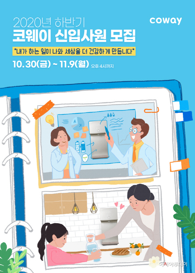 [사진자료] 코웨이 2020년 하반기 신입사원 공개채용 포스터