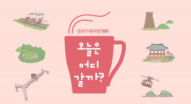 경북카페여행 100선2(표지)