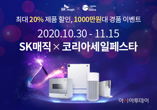 [첨부이미지] SK매직, 2020코리아세일페스타 참가