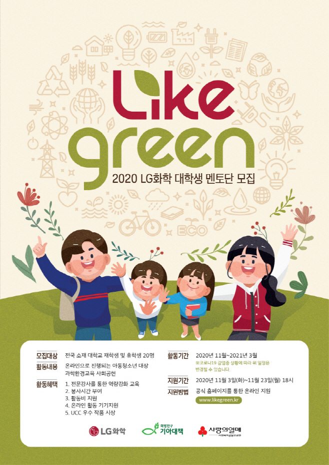 LG화학 LIKE GREEN 대학생 멘토단 모집안내 포스터