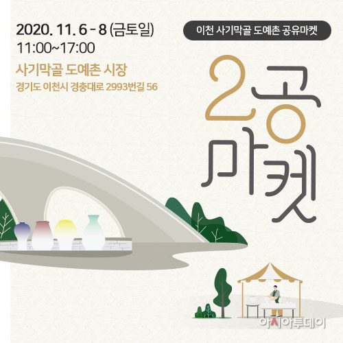 이천 사기막골 도자기시장 제2회 2공마켓