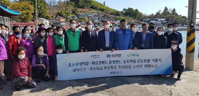 율촌 송도마을-포스코케미칼 자매결연, 마을공동우물 후원