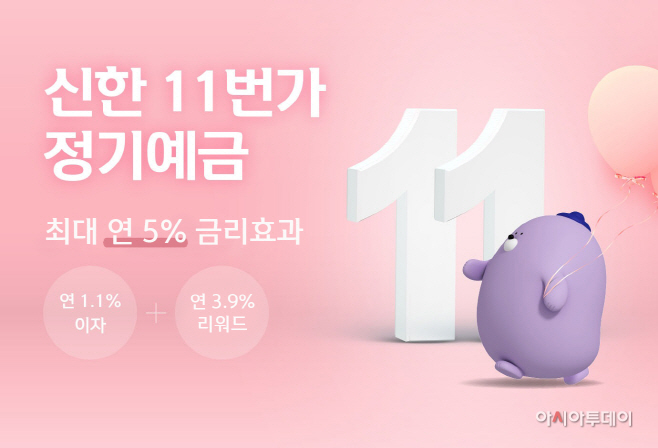 신한11번가 정기예금 보도자료 이벤트 이미지