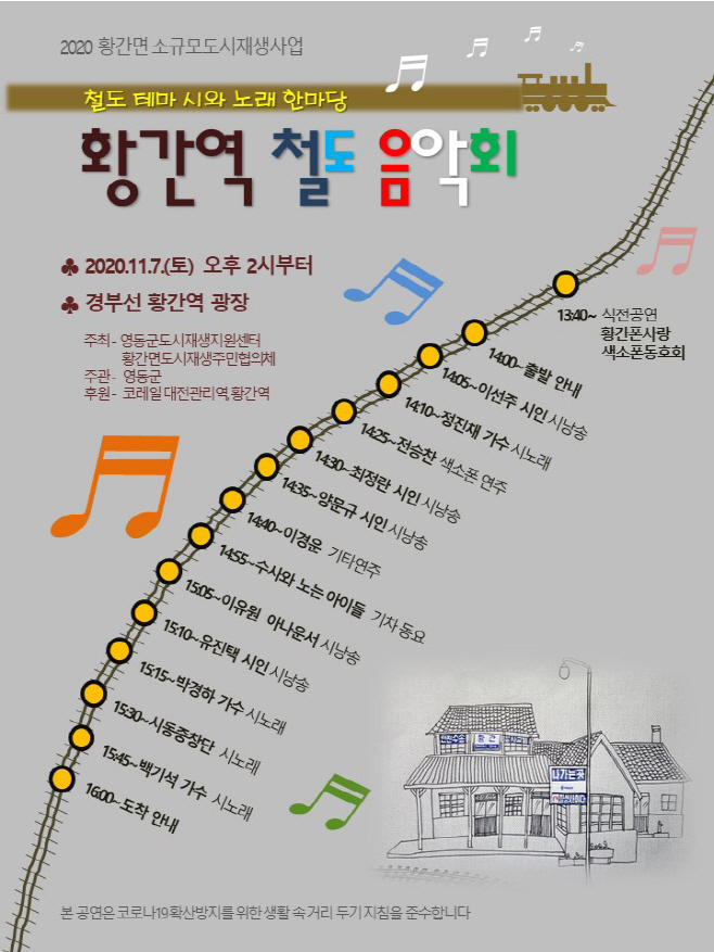 황간역 철도음악회 홍보포스터
