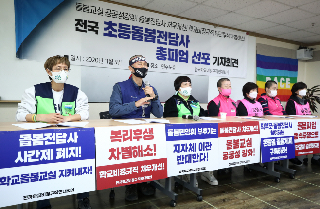 전국 초등돌봄전담사 총파업 선포 기자회견