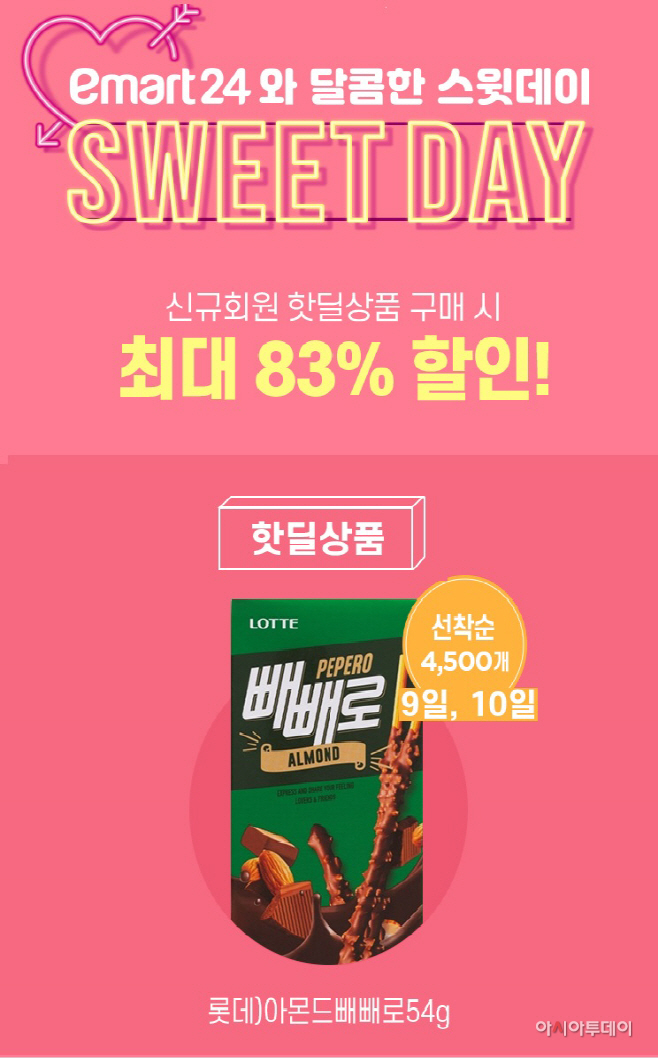 이마트24 모바일 앱 빼빼로 핫딜 이벤트(아몬드빼빼로 9천개)