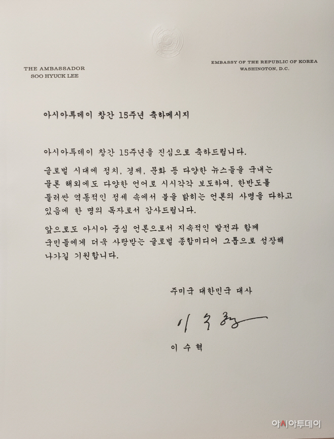이수혁 대사 아시아투데이 창간 15주년 축하 메시지