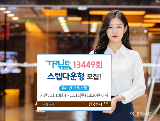 [보도사진]한국투자증권 TRUE ELS 13449호