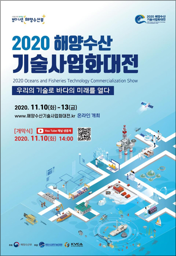 해양수산기술사업화 대전