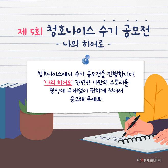 청호나이스 수기공모전 이미지