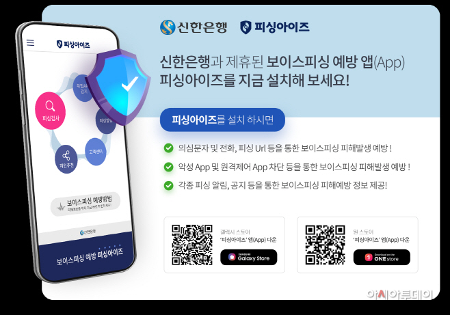 신한은행 보이스피싱 사전 예방 서비스 제공