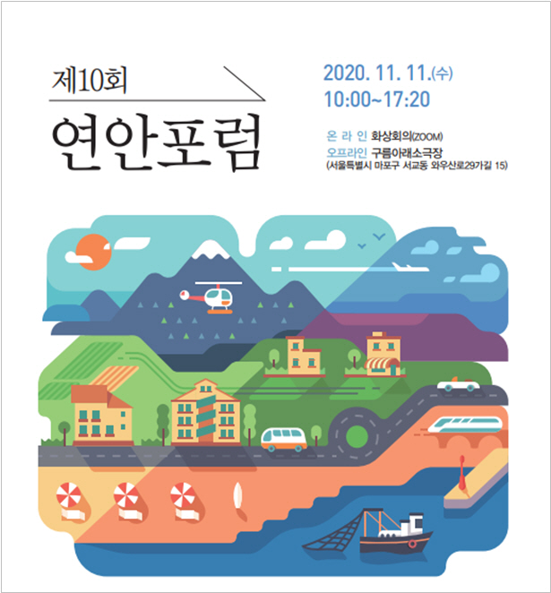 연안포럼 포스터