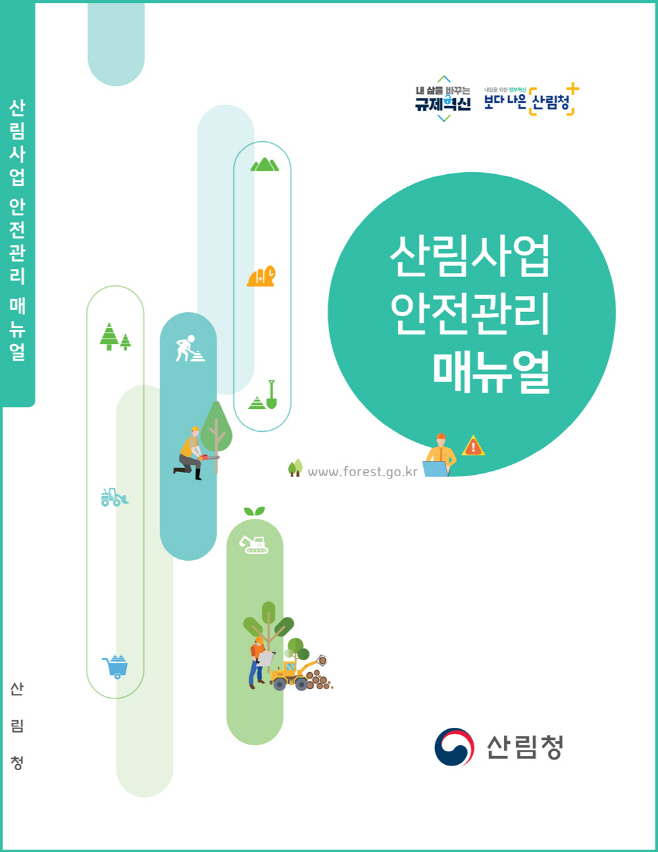 안전한 산림일자리를 위한 안전관리 지침서 표지