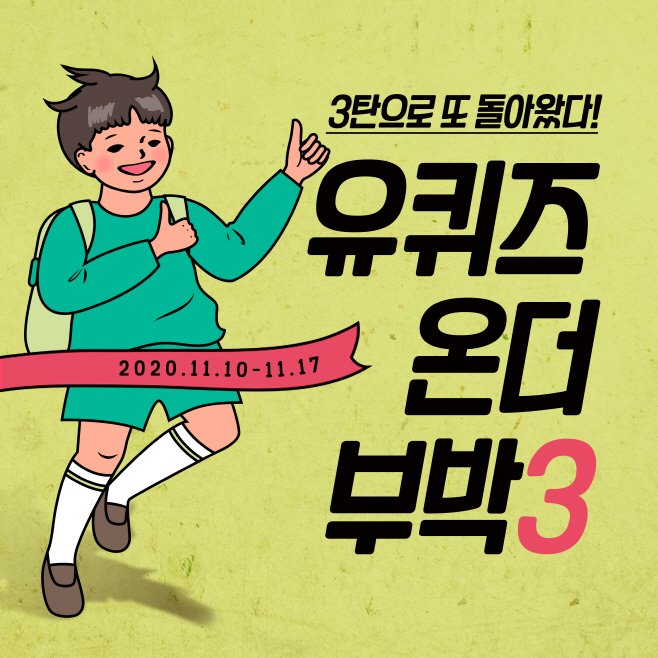 유퀴즈3 홍보 이미지