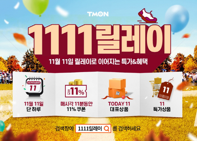 티몬_1111릴레이